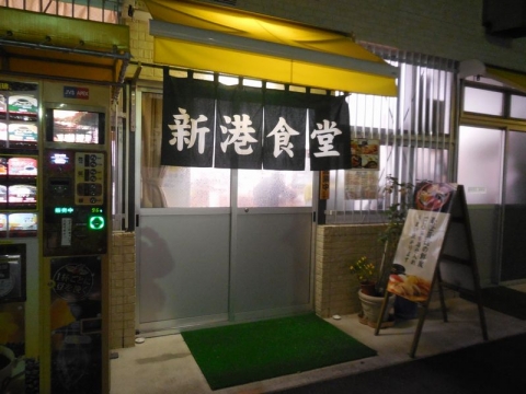 新港食堂 (1)