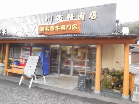 川部精肉店