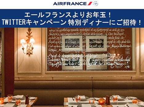 エールフランス航空は、お年玉！Twitterキャンペーンを開催！