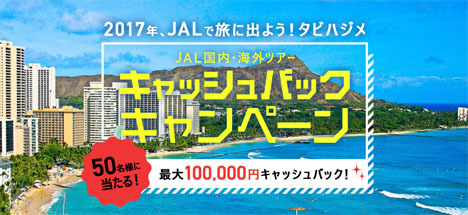 JALは、最大100,000円がキャッシュバックされる「JAL国内・海外ツアータビハジメ キャンペーン」を開催！