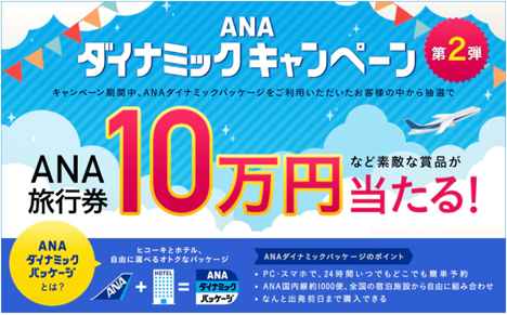 ANAは、旅行券10万円分などが当たるダイナミックキャンペーン第2弾を開催！