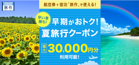 早い者勝ち！ANAは夏休みの旅行で使える最大30,000円分の「夏旅行クーポン」を配布！