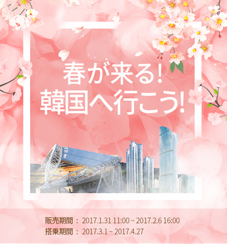 エアプサンは、釜山片道3,000円～のFLY EVENTを開催！