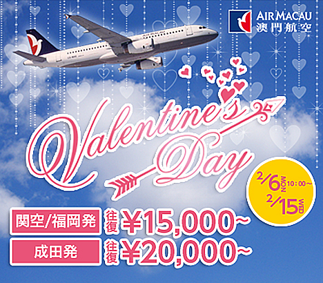 マカオ航空は、マカオ往復15,000円～のバレンタインキャンペーンを開催！