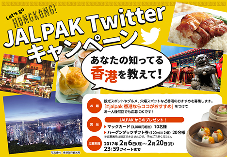 JALPAKは、マックカードやギフト券が当たる「Twitterキャンペーン」を開催！