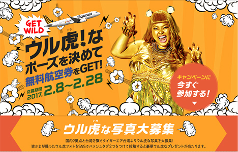 タイガーエア台湾は、ウル虎な写真投稿で無料往復券がプレゼントされるキャンペーンを開催！