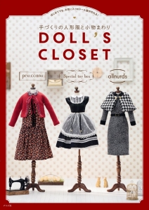 手づくりの人形服と小物まわり　DOLL'S CLOSET