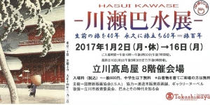 20170107川瀬巴水展チケット