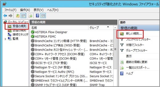 WindowsServer2012のポート解放方法 - 4