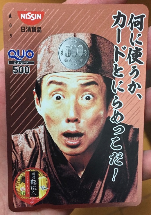 麺職人でQUOカード - 3