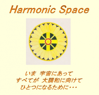 新たなる旅へ Harmonic Space2016