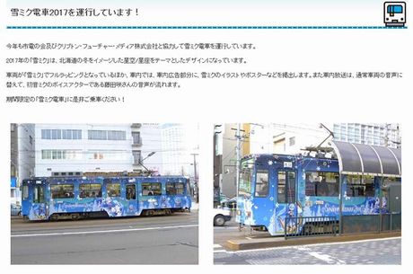 札幌市内で走る『雪ミク電車2017』が今年も大好評！