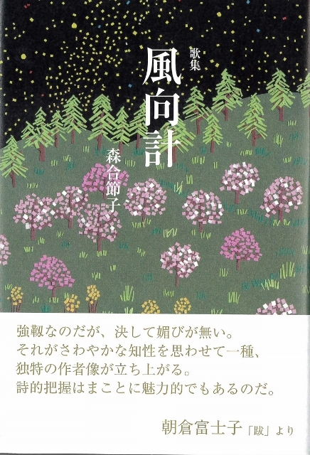 森合節子歌集『風向計』 (436x640)