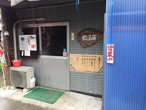 松尾餃子店