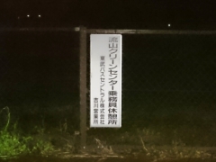 東武バスセントラル吉川営業所の看板