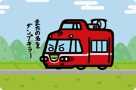 名古屋鉄道 7500系「パノラマカー」