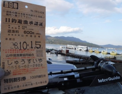 20161015-16-入漁券半券で温泉割引.JPG
