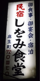 20161029-6-しをみ食堂看板.JPG