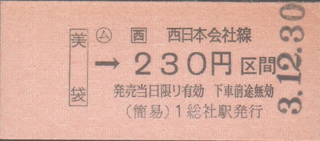 乗車券ノート 【JR西日本】美袋駅 大阪印刷場金額式券