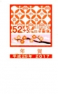 2017年賀状切手部分－3
