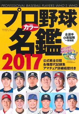 プロ野球カラー名鑑2017